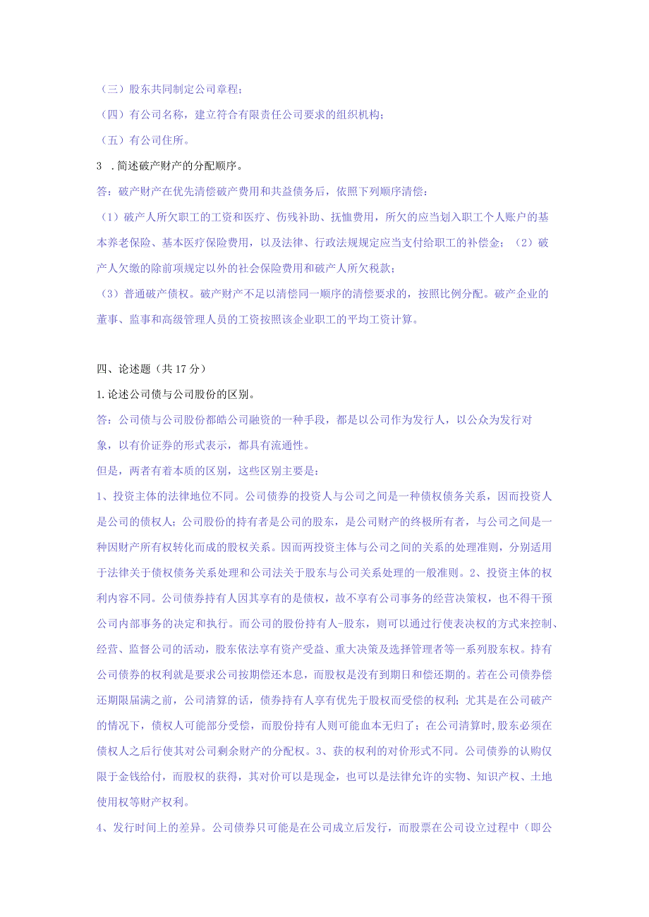 公司法 A卷复习资料.docx_第2页