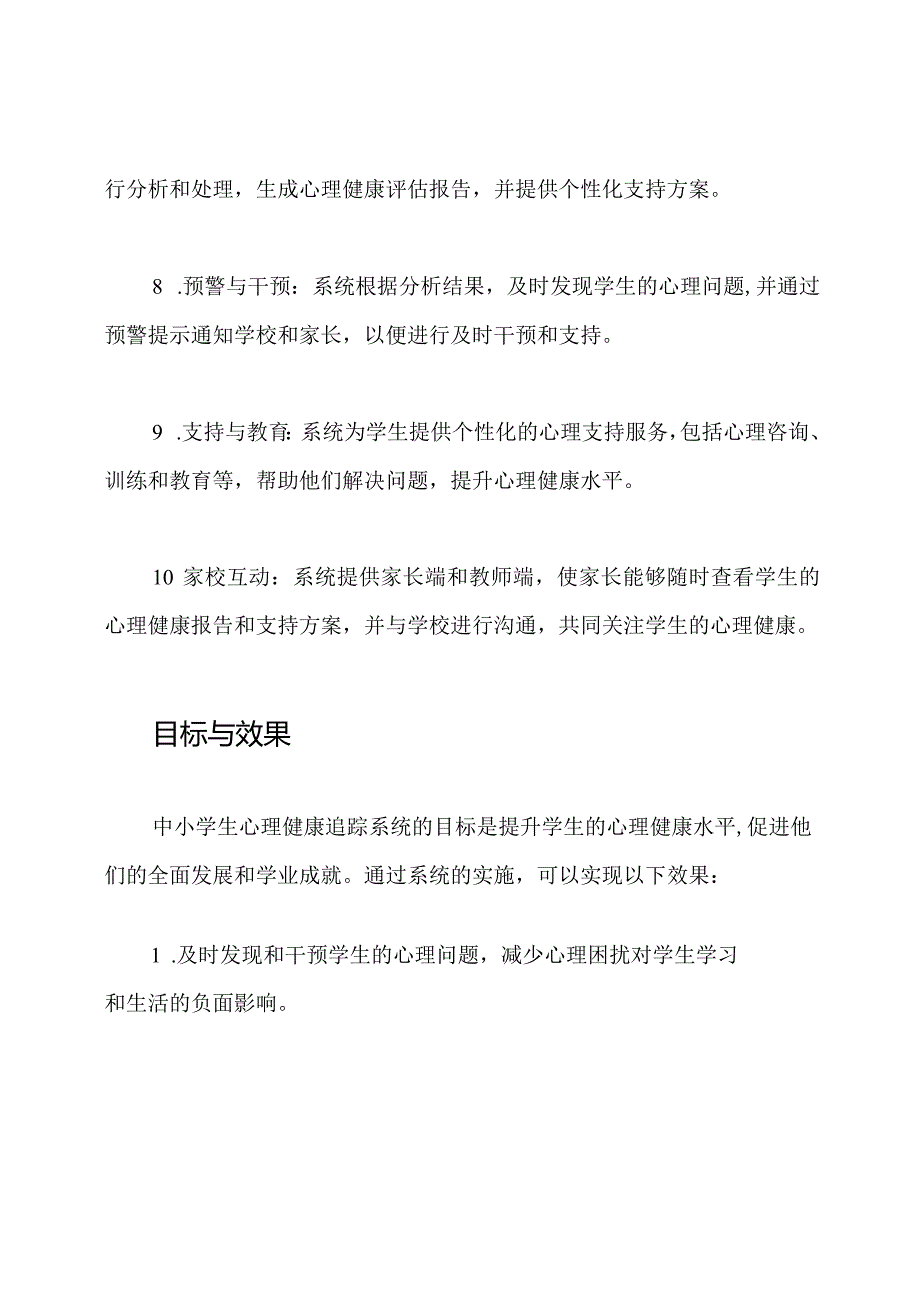 中小学生心理健康追踪系统.docx_第3页