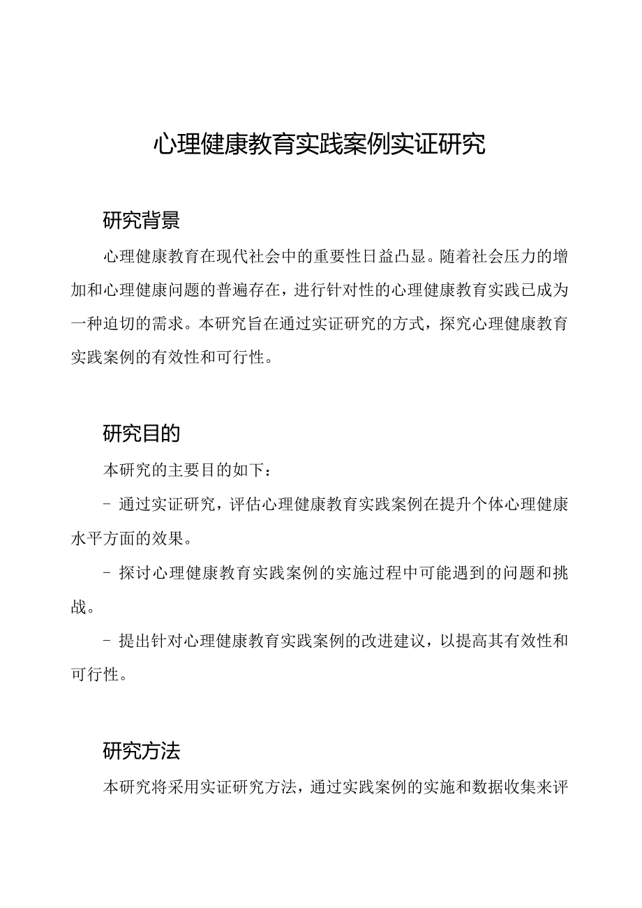 心理健康教育实践案例实证研究.docx_第1页