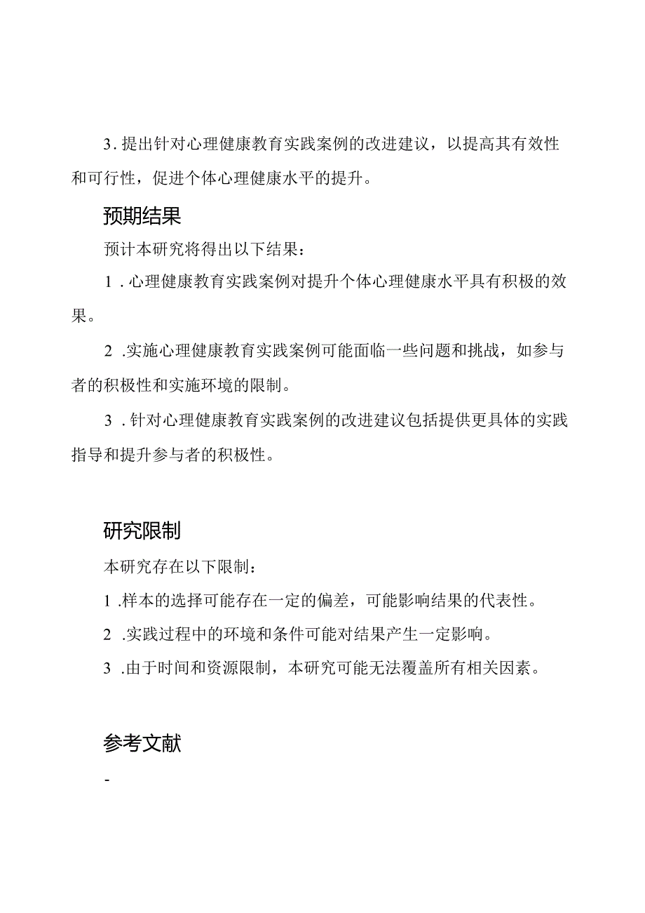 心理健康教育实践案例实证研究.docx_第3页