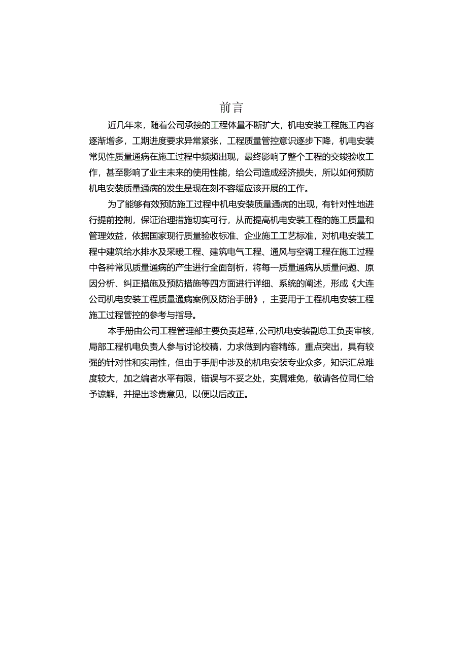 机电安装工程质量通病案例及防治手册.docx_第1页