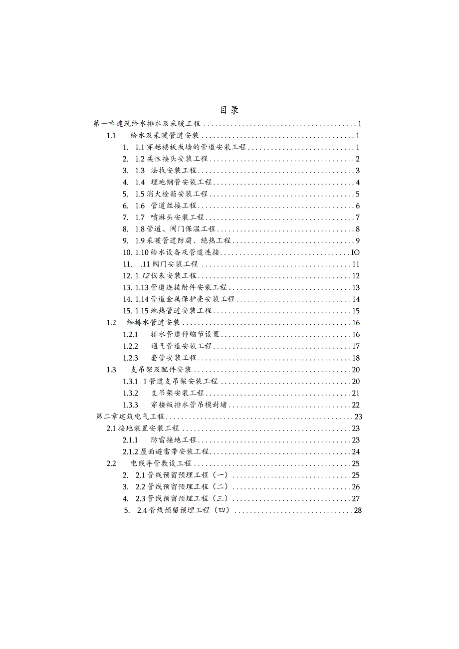 机电安装工程质量通病案例及防治手册.docx_第2页