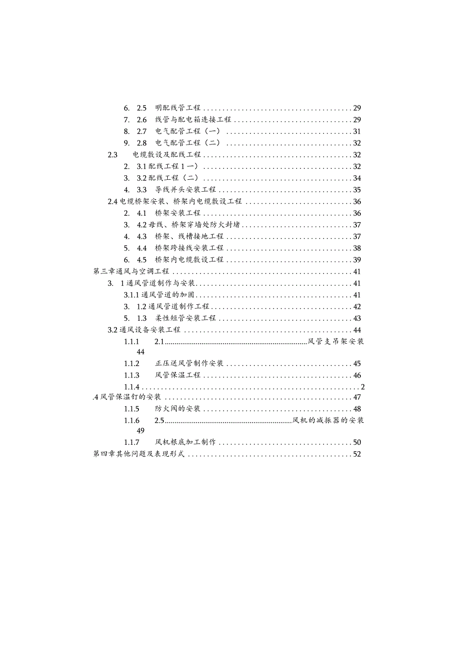 机电安装工程质量通病案例及防治手册.docx_第3页