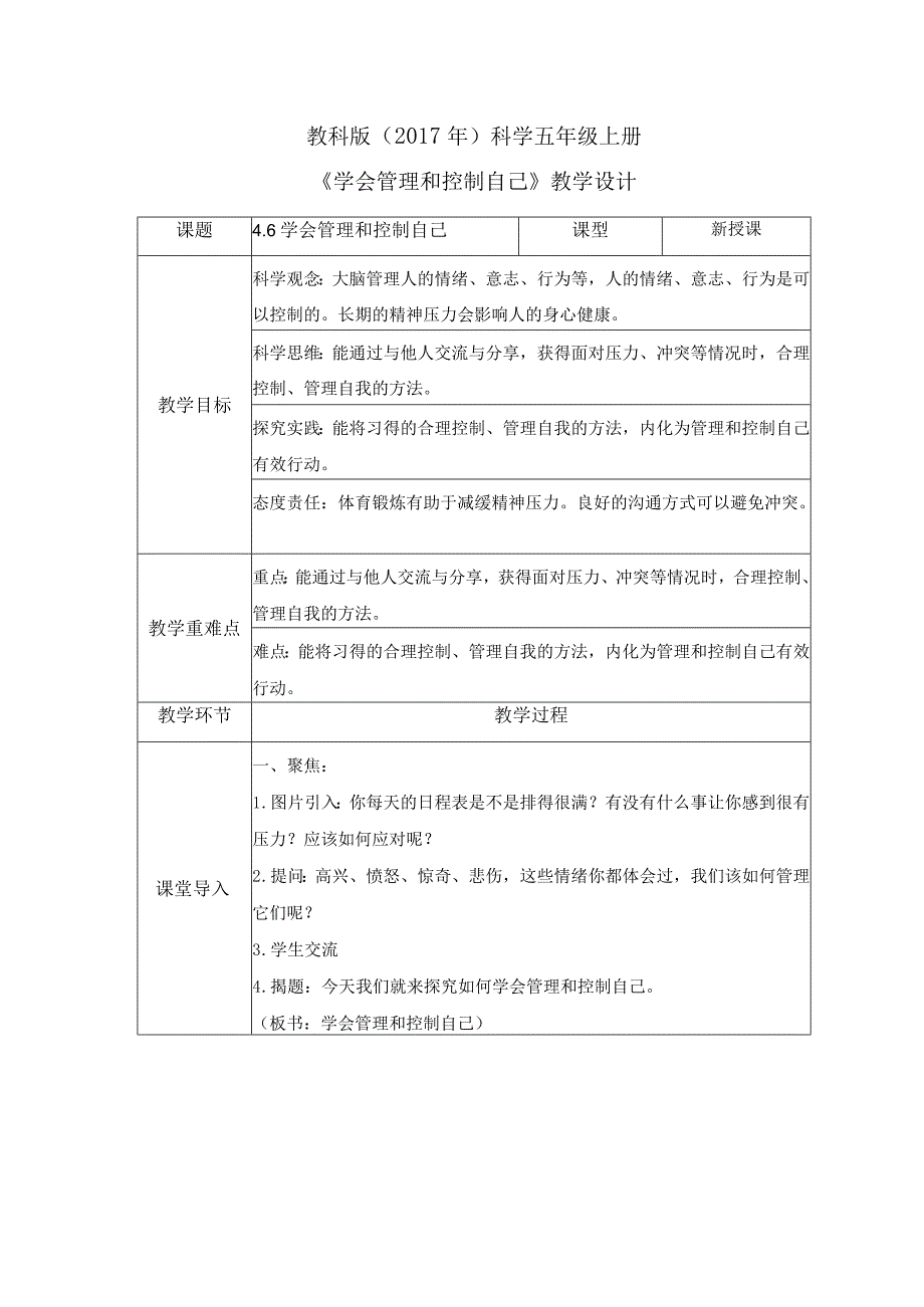 4-6 学会管理和控制自己（教案）教科版科学五年级上册.docx_第1页