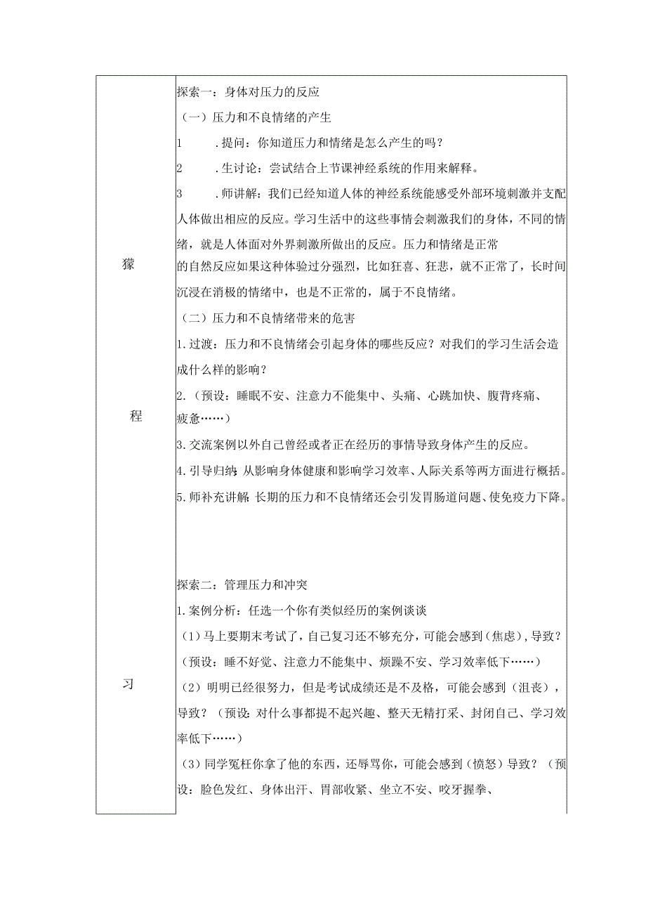 4-6 学会管理和控制自己（教案）教科版科学五年级上册.docx_第2页