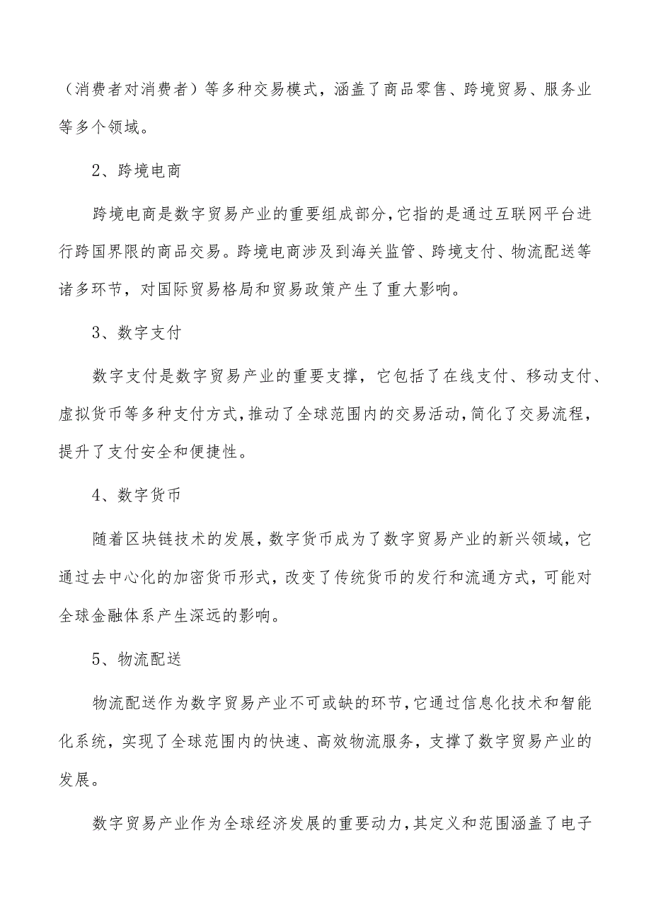 数字贸易产业概述分析报告.docx_第2页