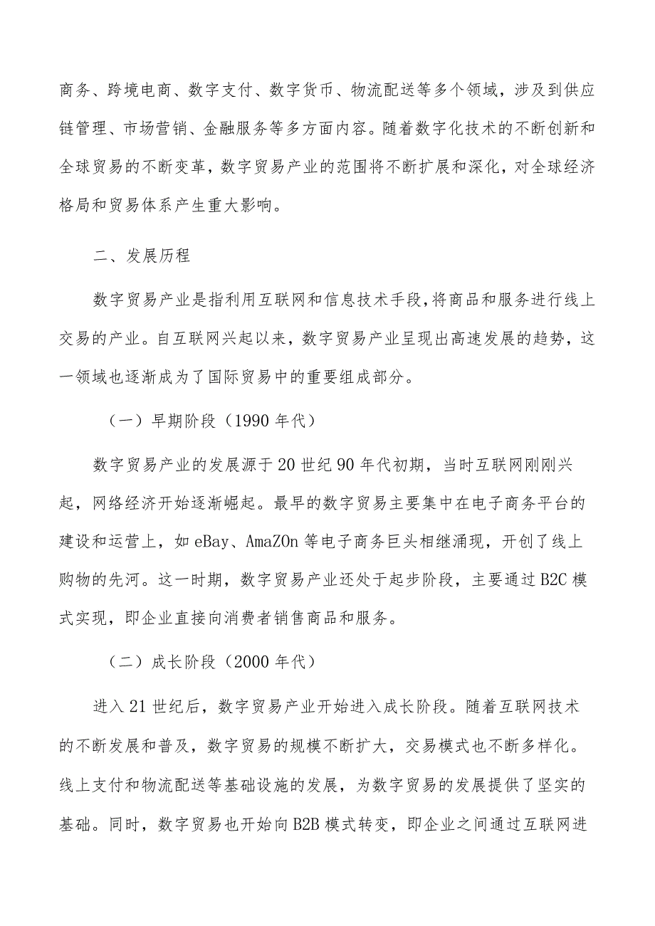 数字贸易产业概述分析报告.docx_第3页