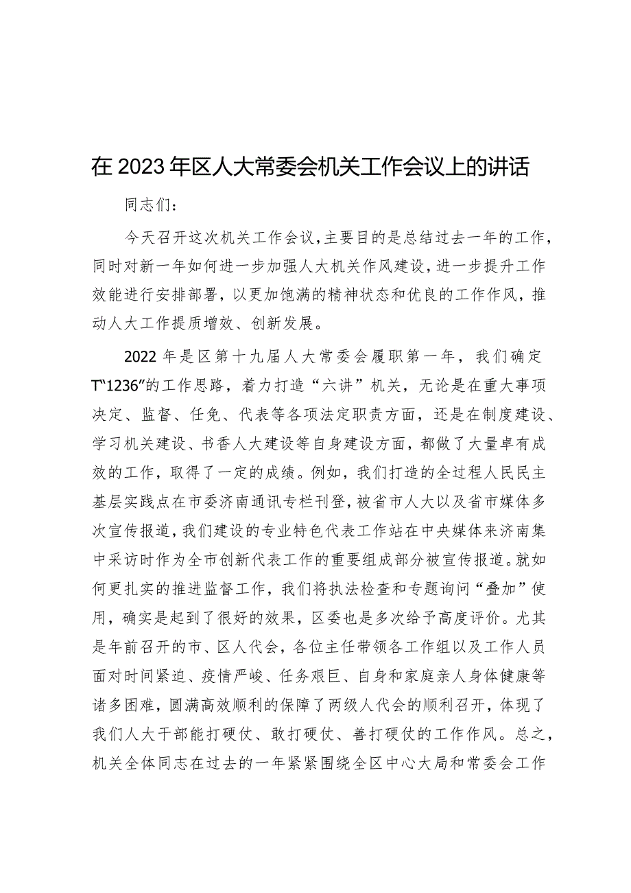 在2023年区人大常委会机关工作会议上的讲话【 】.docx_第1页