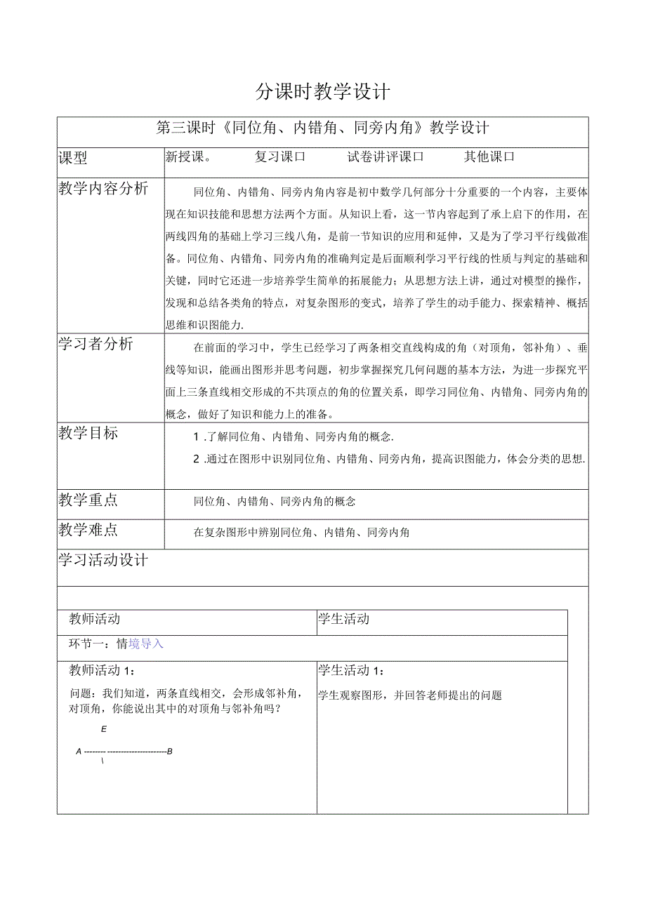 5.1.3 同位角、内错角、同旁内角-教案.docx_第1页