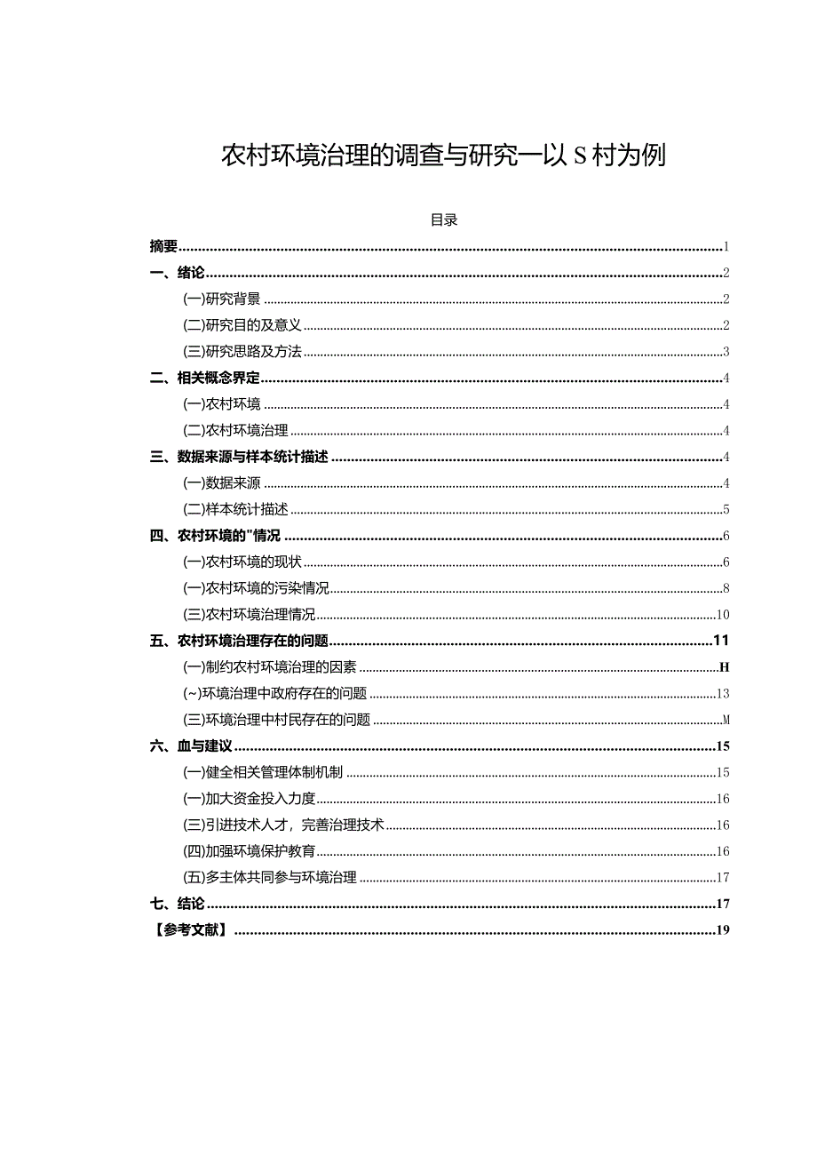 【《农村环境治理的调查与探究—以S村为例（论文）》8400字】.docx_第1页