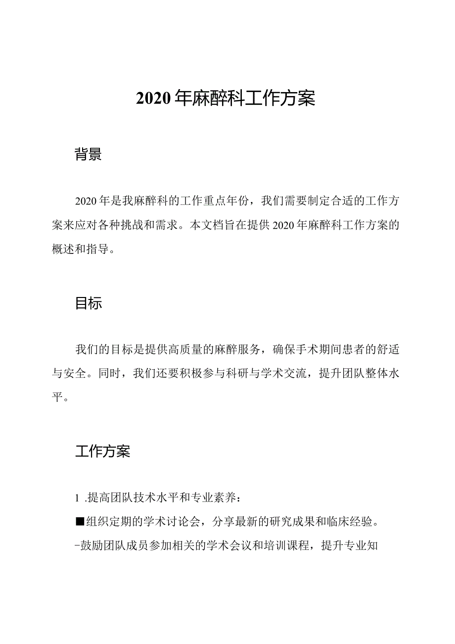 2020年麻醉科工作方案.docx_第1页