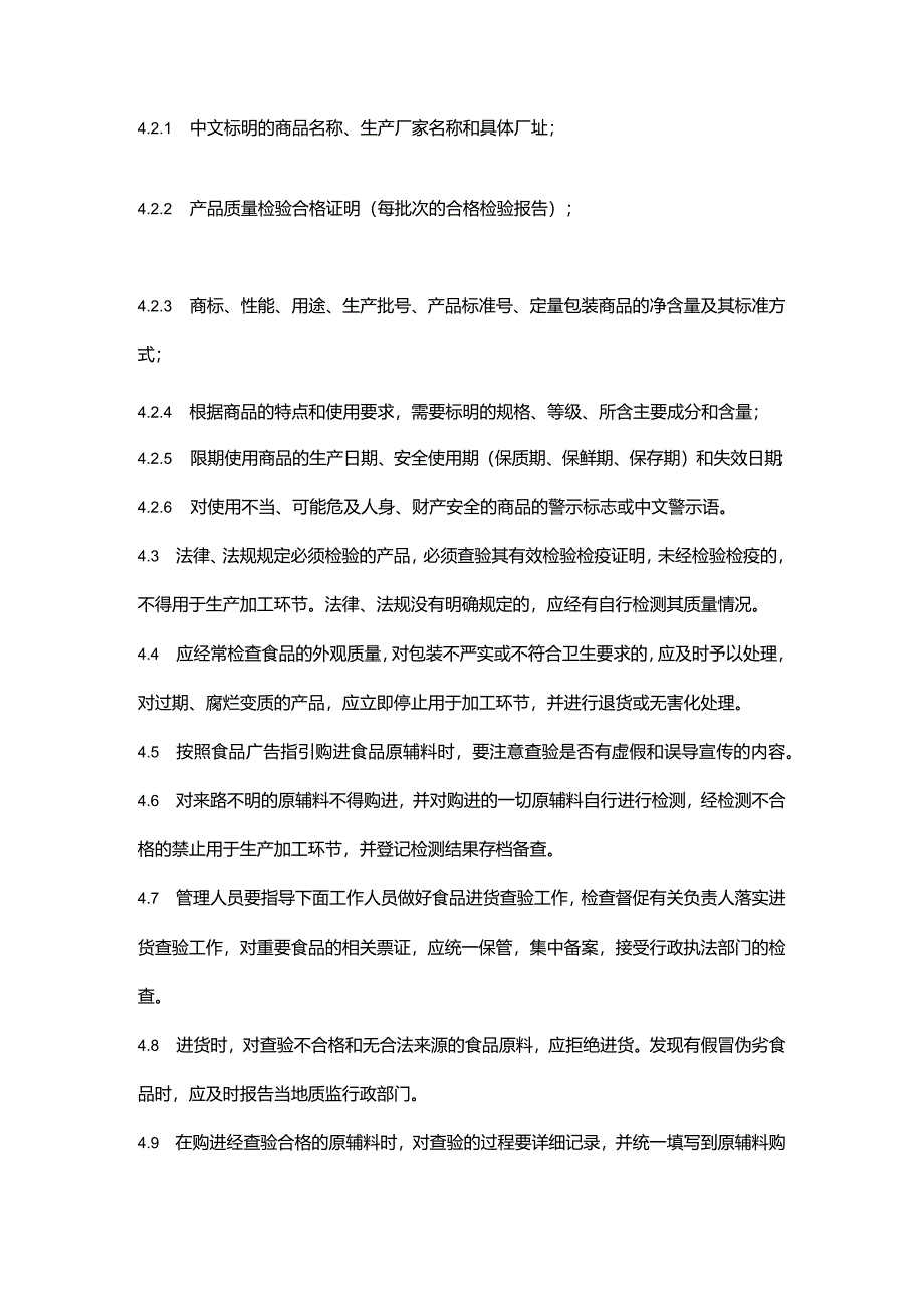 食品生产企业进货查验记录制度.docx_第2页