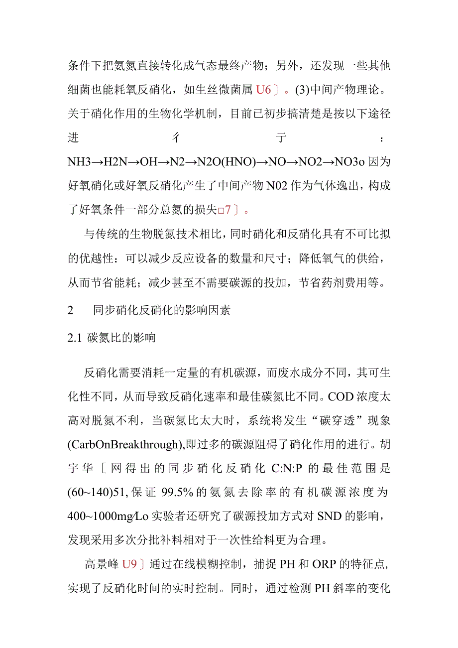 同步硝化和反硝化研究探讨分析研究 环境工程专业.docx_第3页