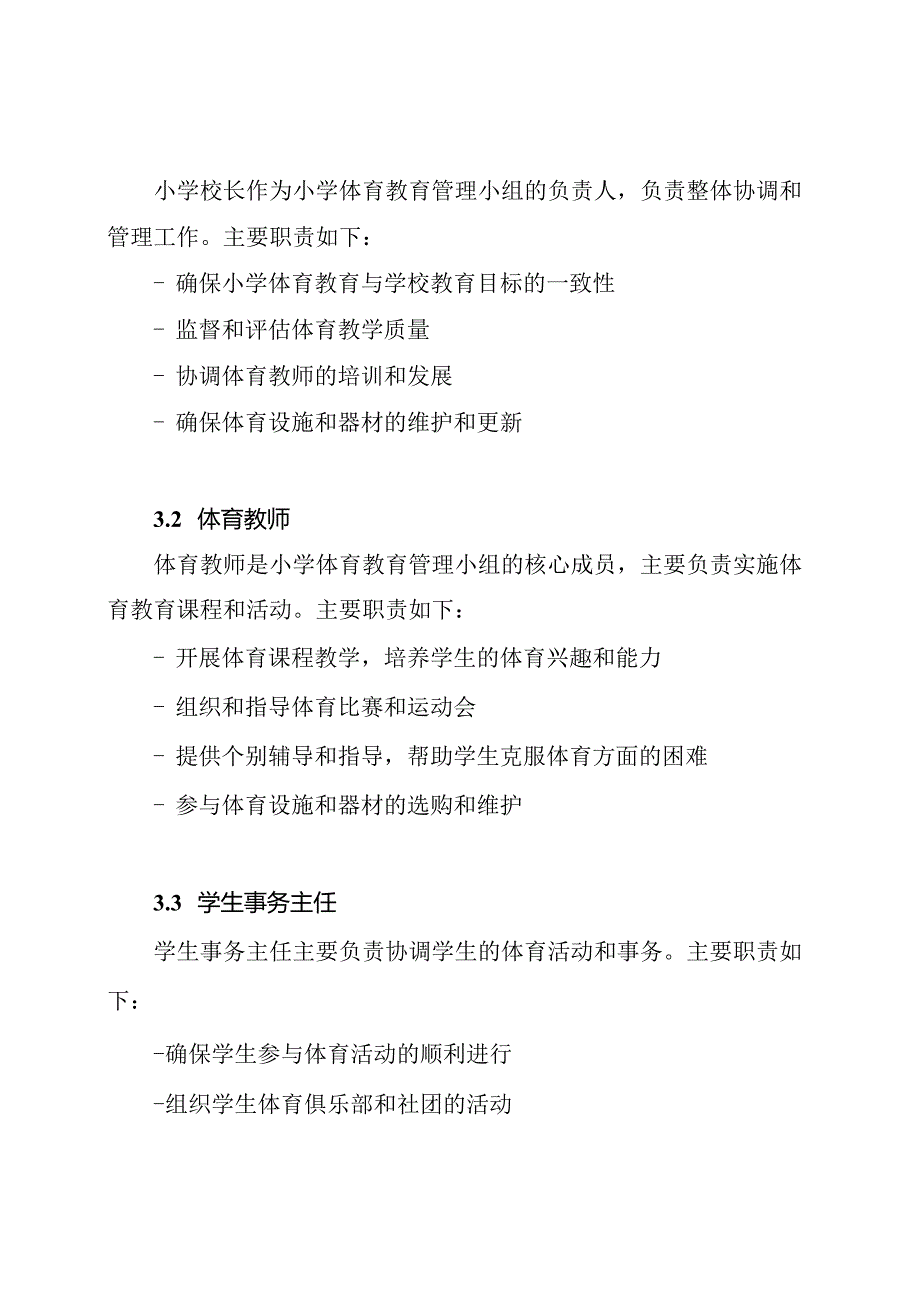 小学体育教育管理小组及其分工.docx_第2页