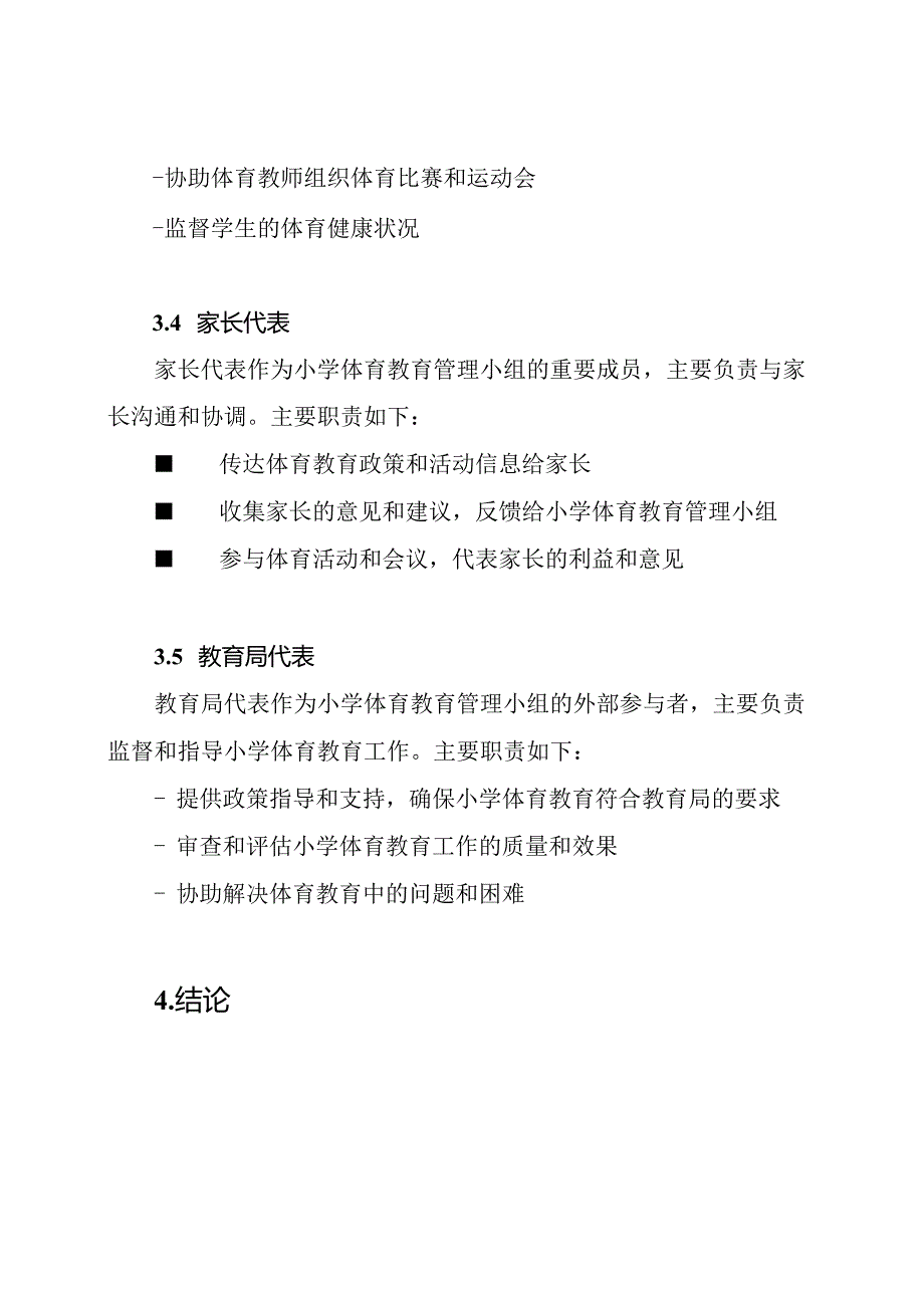 小学体育教育管理小组及其分工.docx_第3页