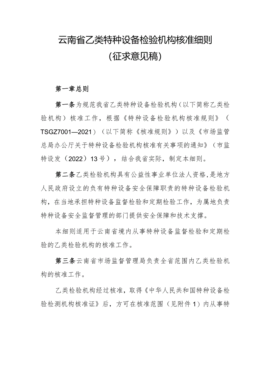 云南省乙类特种设备检验机构核准细则（2024）.docx_第1页