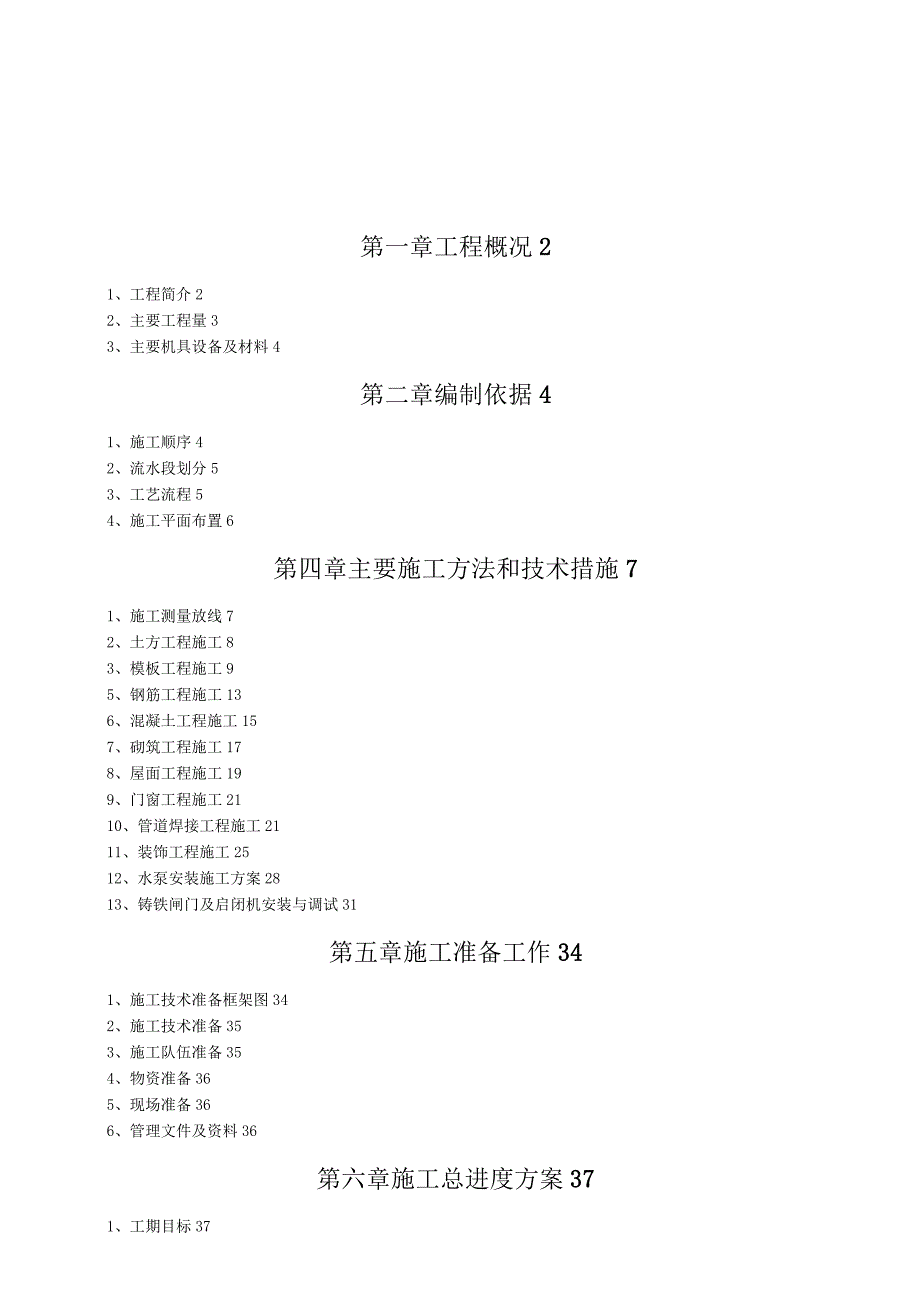 泵房施工方案.docx_第1页