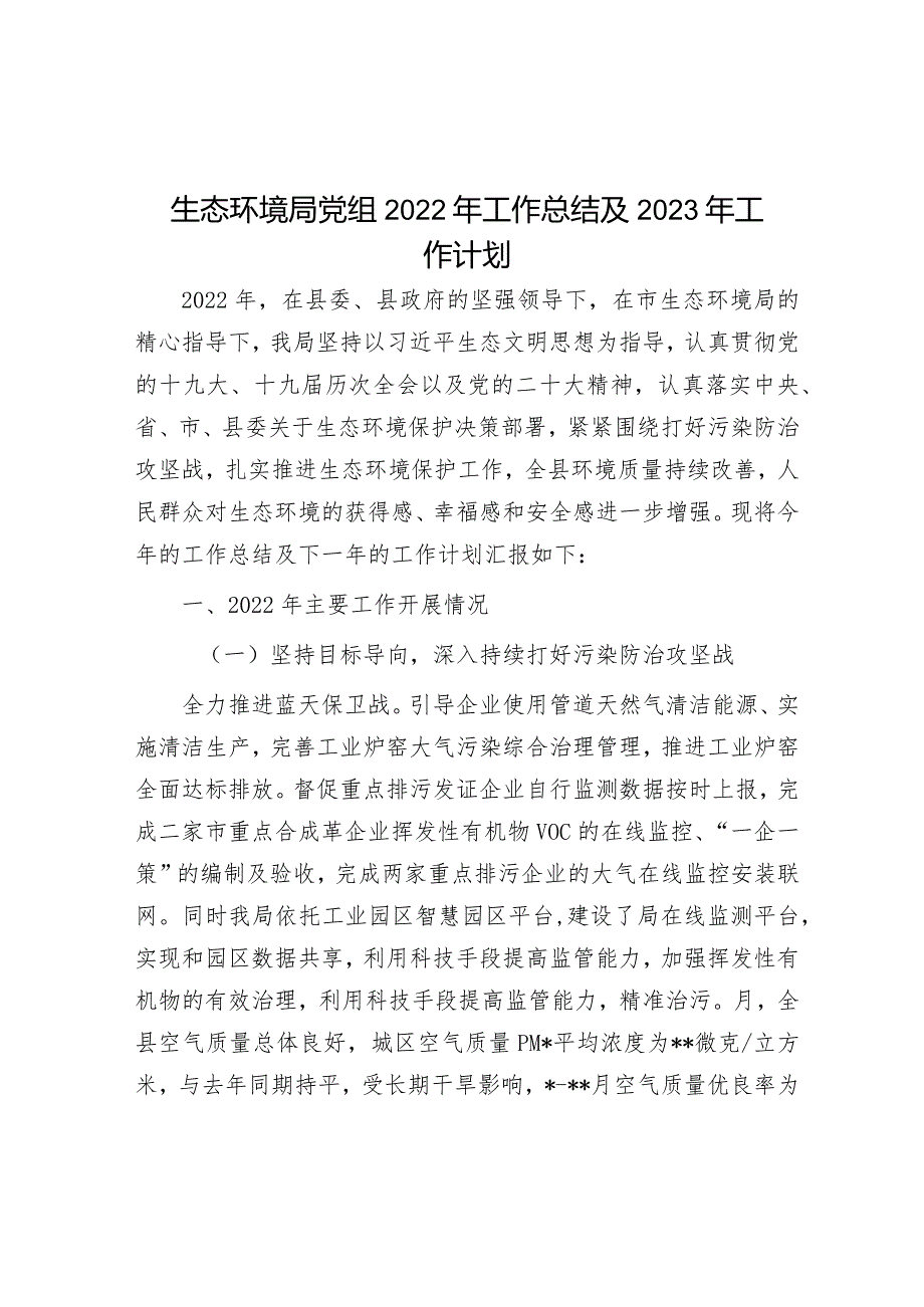 生态环境局党组2022年工作总结及2023年工作计划&镇2023年安全生产上半年工作总结和下半年工作计划.docx_第1页