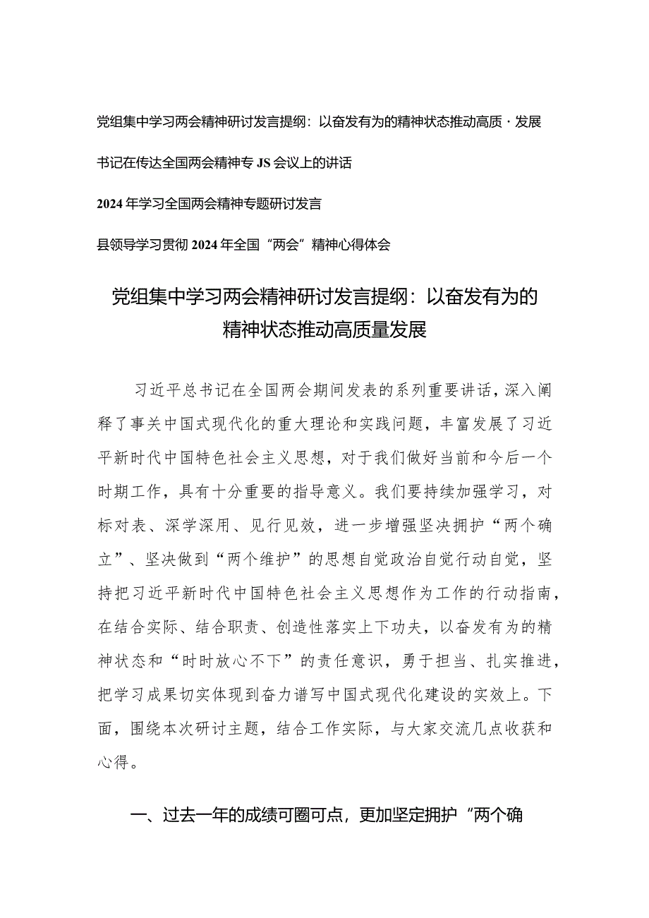 （4篇）2024年全国“两会”精神专题心得体会党组集中学习两会精神研讨发言提纲：以奋发有为的精神状态推动高质量发展.docx_第1页