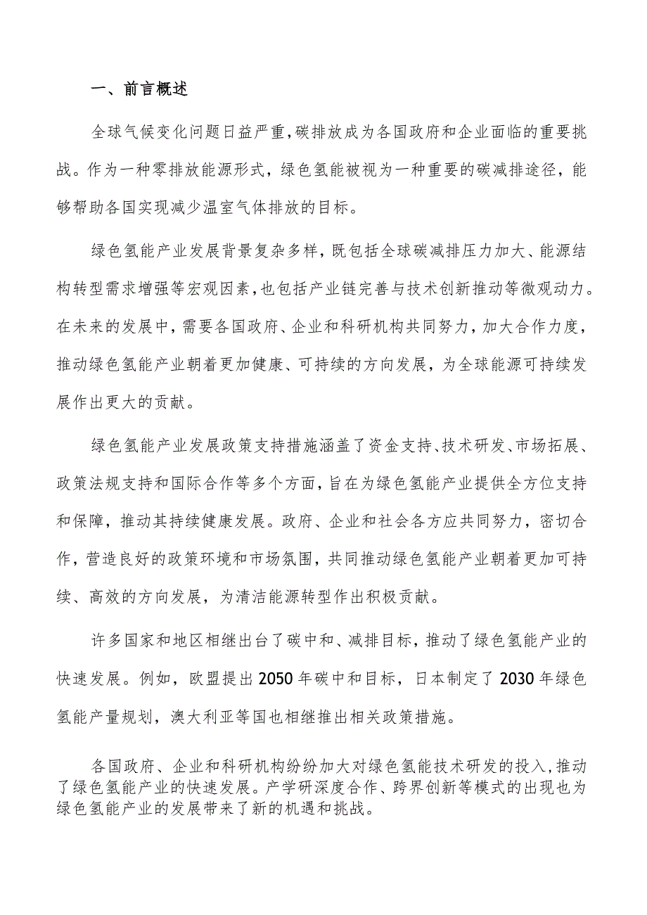 绿色氢能产业链建设与优化方案.docx_第2页