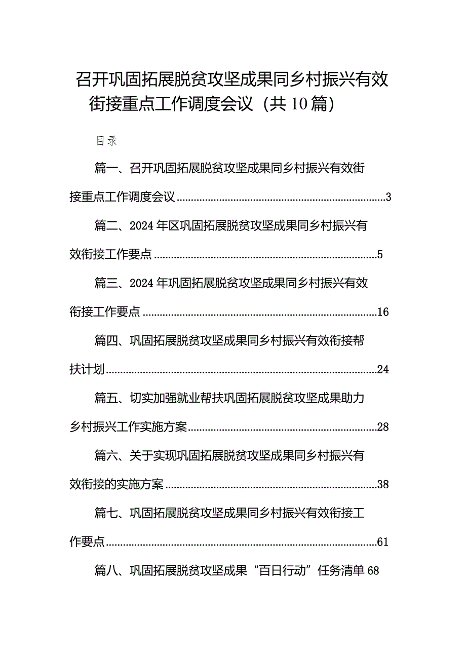 召开巩固拓展脱贫攻坚成果同乡村振兴有效街接重点工作调度会议10篇（精选版）.docx_第1页