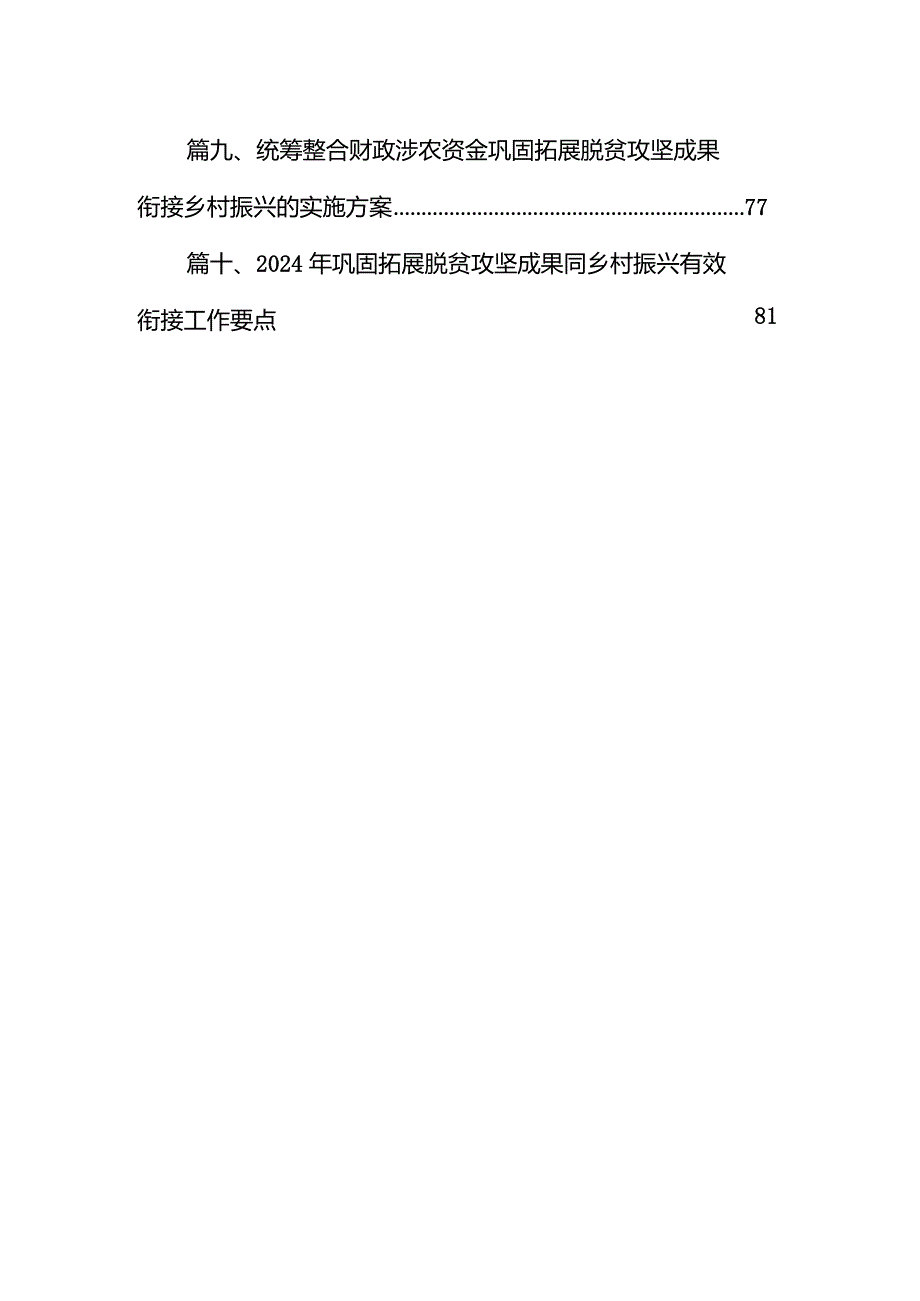 召开巩固拓展脱贫攻坚成果同乡村振兴有效街接重点工作调度会议10篇（精选版）.docx_第2页