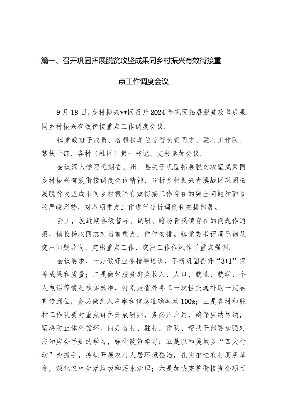 召开巩固拓展脱贫攻坚成果同乡村振兴有效街接重点工作调度会议10篇（精选版）.docx_第3页