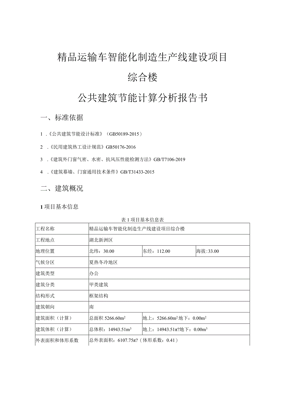 Q公共建筑规定性指标计算报告书(综合楼).docx_第2页