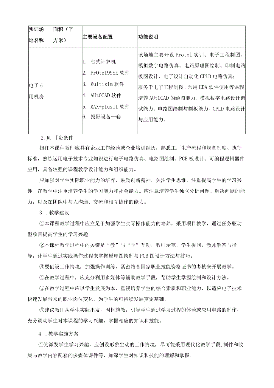 《Protel》实训教学标准.docx_第3页