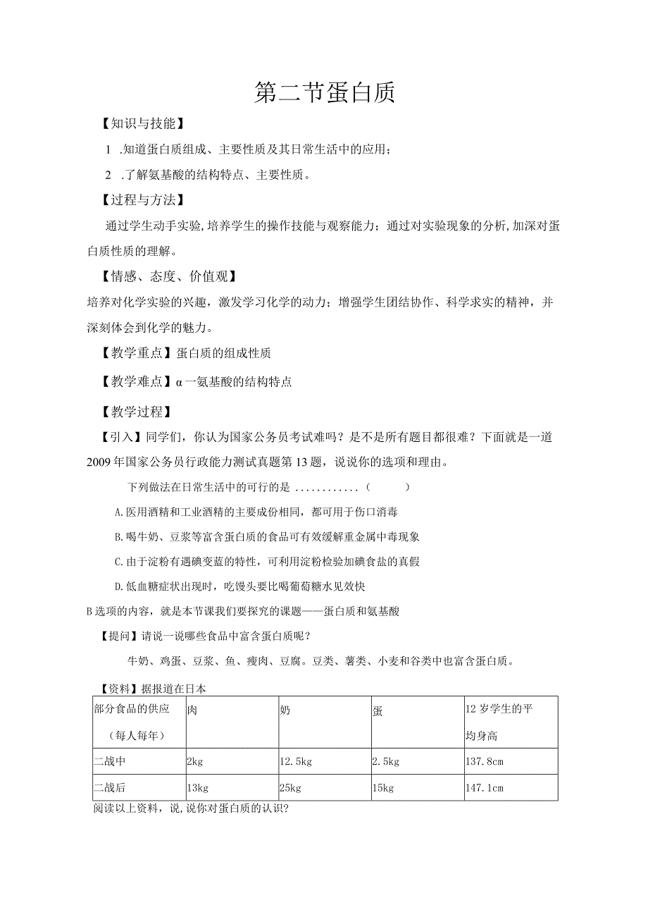 2023-2024学年人教版新教材选择性必修三 第四章第二节 蛋白质 教案.docx_第1页