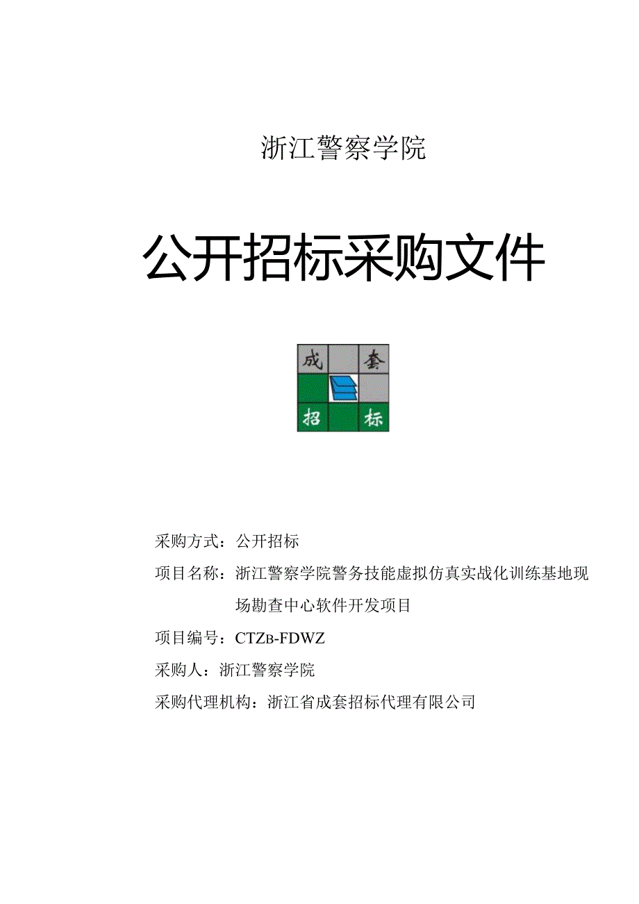 警察学院警务技能虚拟仿真实战化训练基招投标书范本.docx_第1页