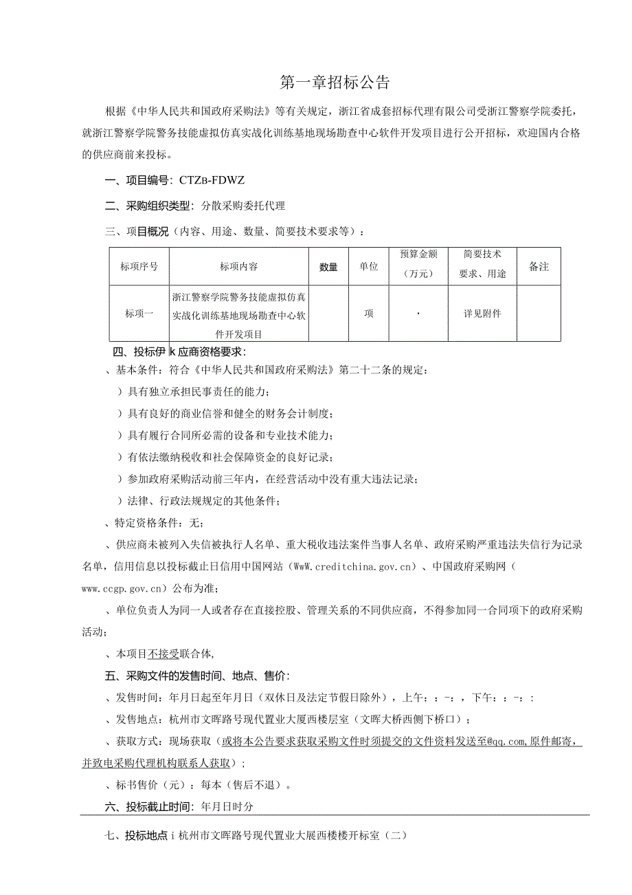 警察学院警务技能虚拟仿真实战化训练基招投标书范本.docx_第3页