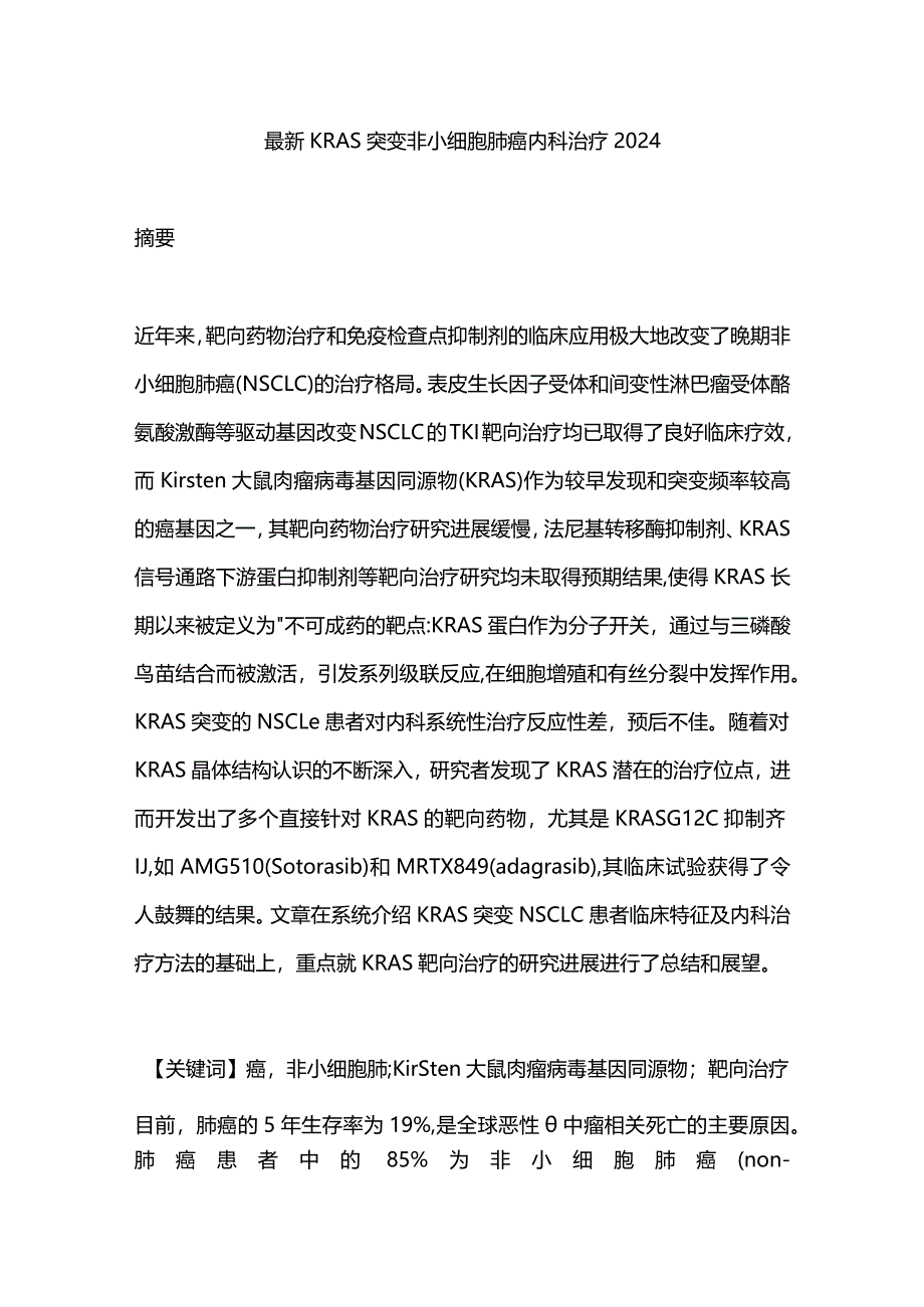 最新KRAS突变非小细胞肺癌内科治疗2024.docx_第1页