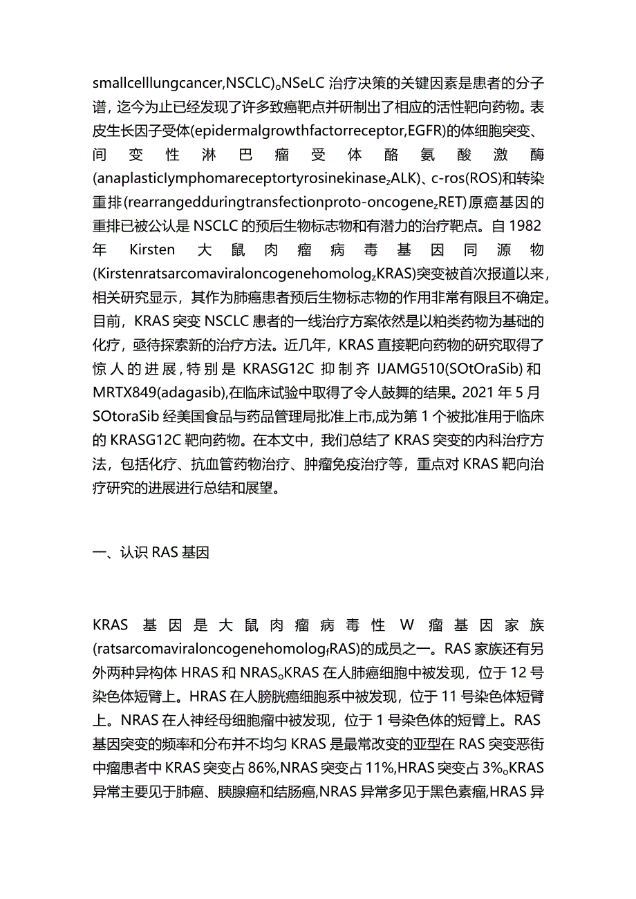 最新KRAS突变非小细胞肺癌内科治疗2024.docx_第2页