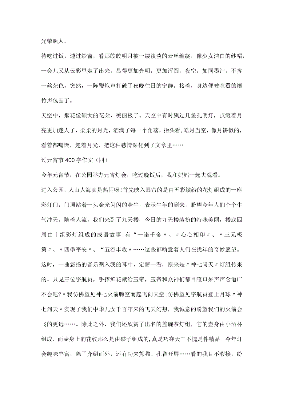 2024过元宵节400字作文10篇.docx_第3页