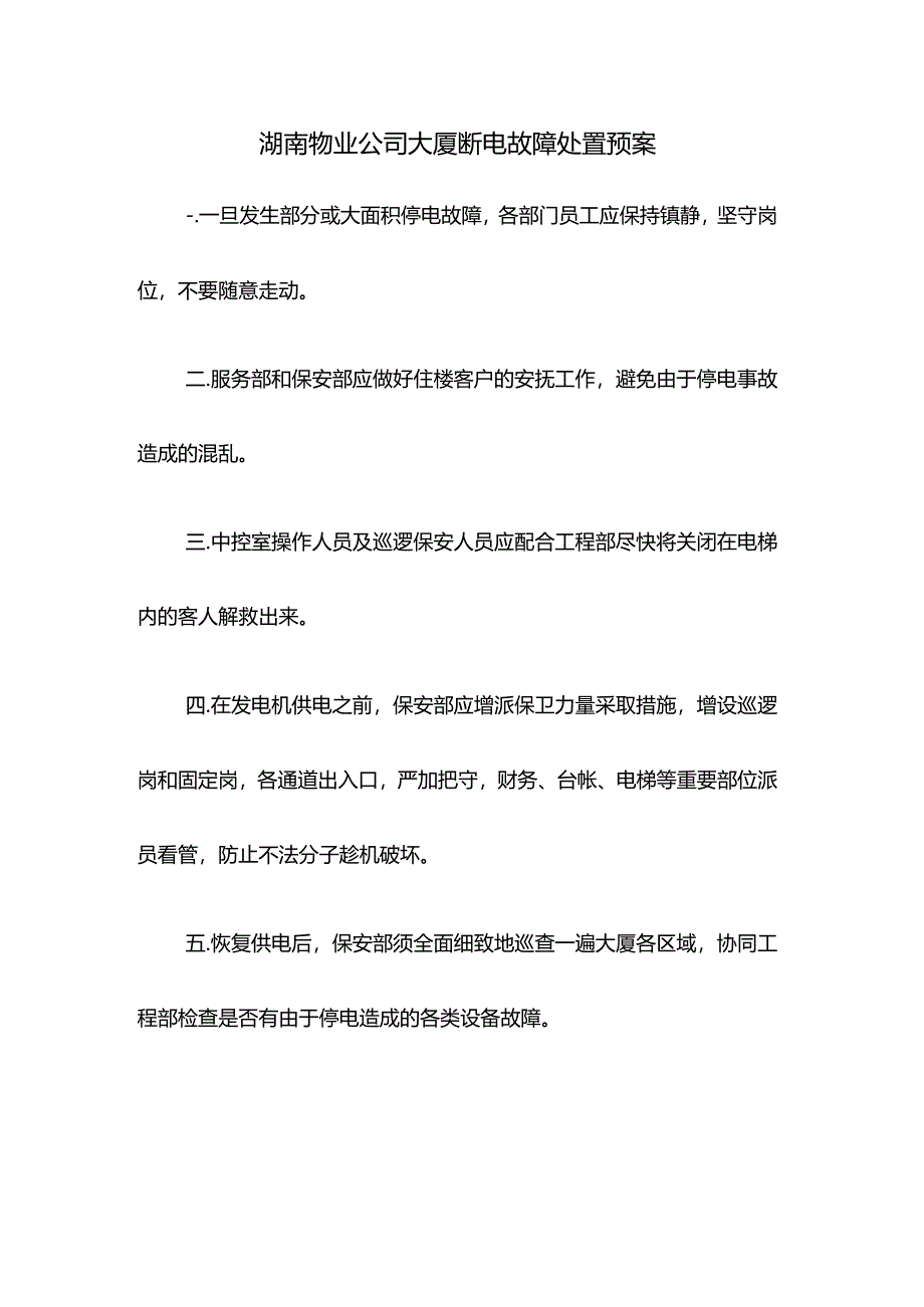 湖南物业公司大厦断电故障处置预案.docx_第1页