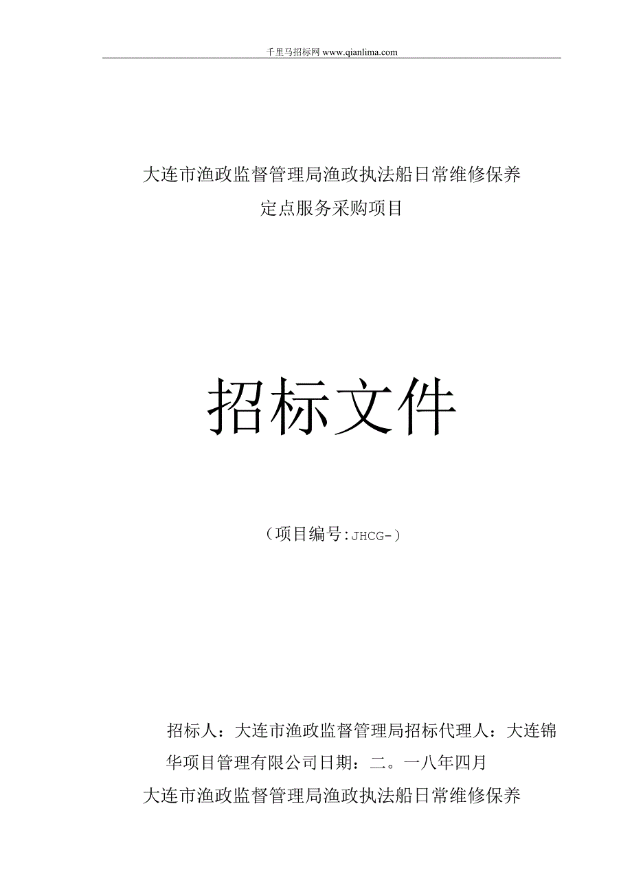 渔政监督管理局渔政执法船日常维修保养定点服务采购项目招投标书范本.docx_第1页