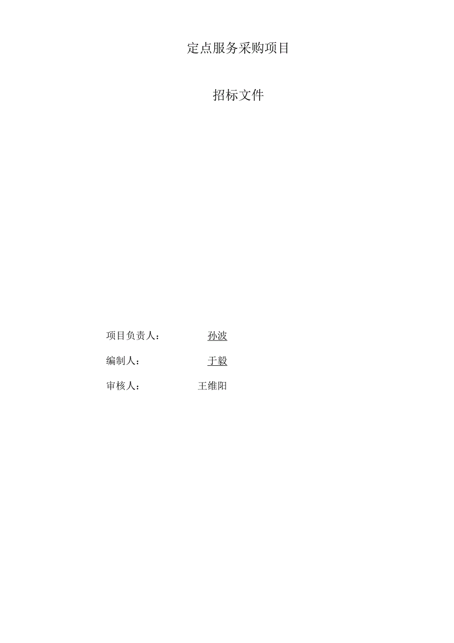 渔政监督管理局渔政执法船日常维修保养定点服务采购项目招投标书范本.docx_第2页