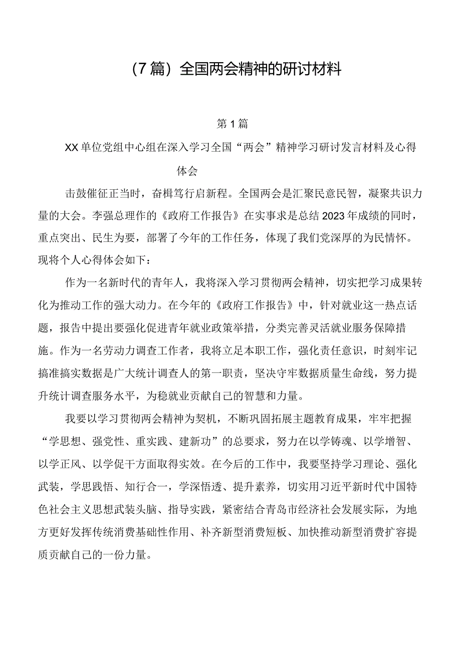 （7篇）全国两会精神的研讨材料.docx_第1页