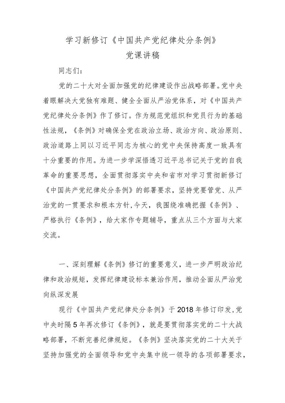 学习新修订《中国共产党纪律处分条例》党课讲稿.docx_第1页