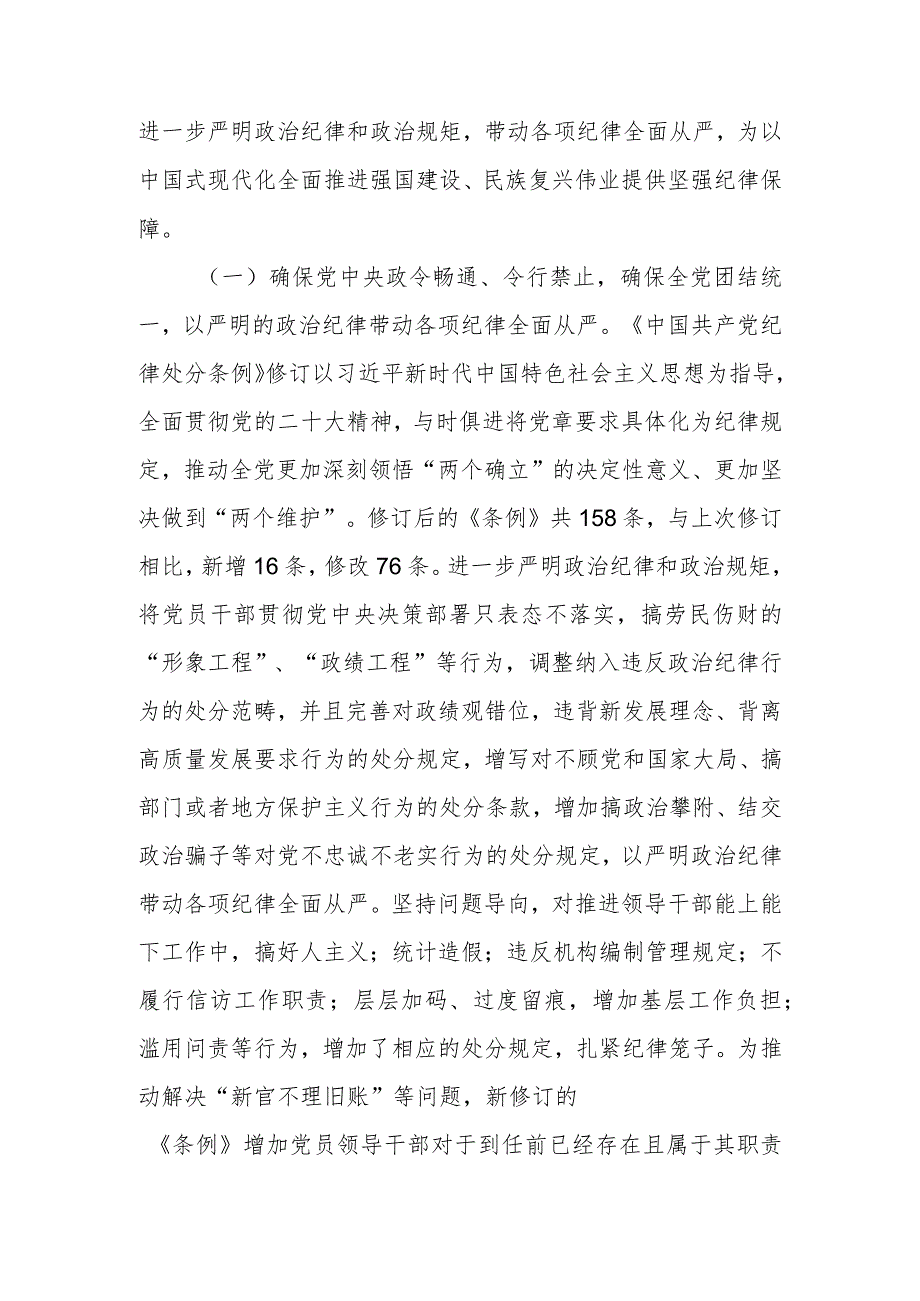 学习新修订《中国共产党纪律处分条例》党课讲稿.docx_第2页