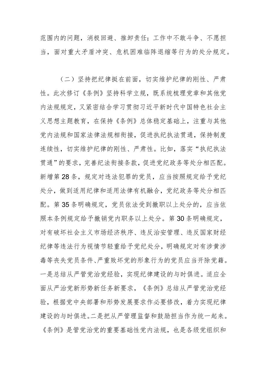 学习新修订《中国共产党纪律处分条例》党课讲稿.docx_第3页