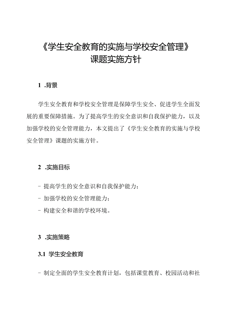 《学生安全教育的实施与学校安全管理》课题实施方针.docx_第1页