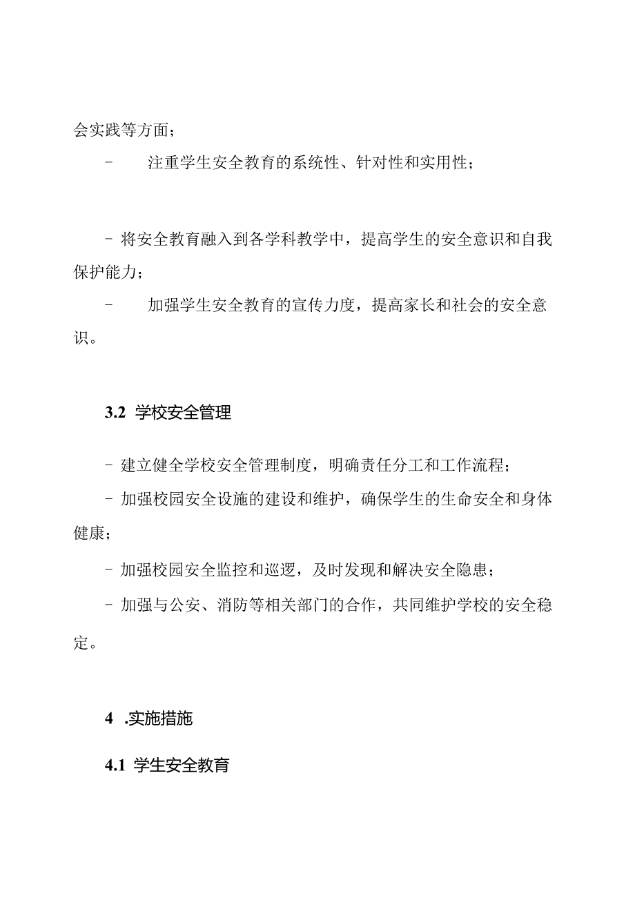 《学生安全教育的实施与学校安全管理》课题实施方针.docx_第2页