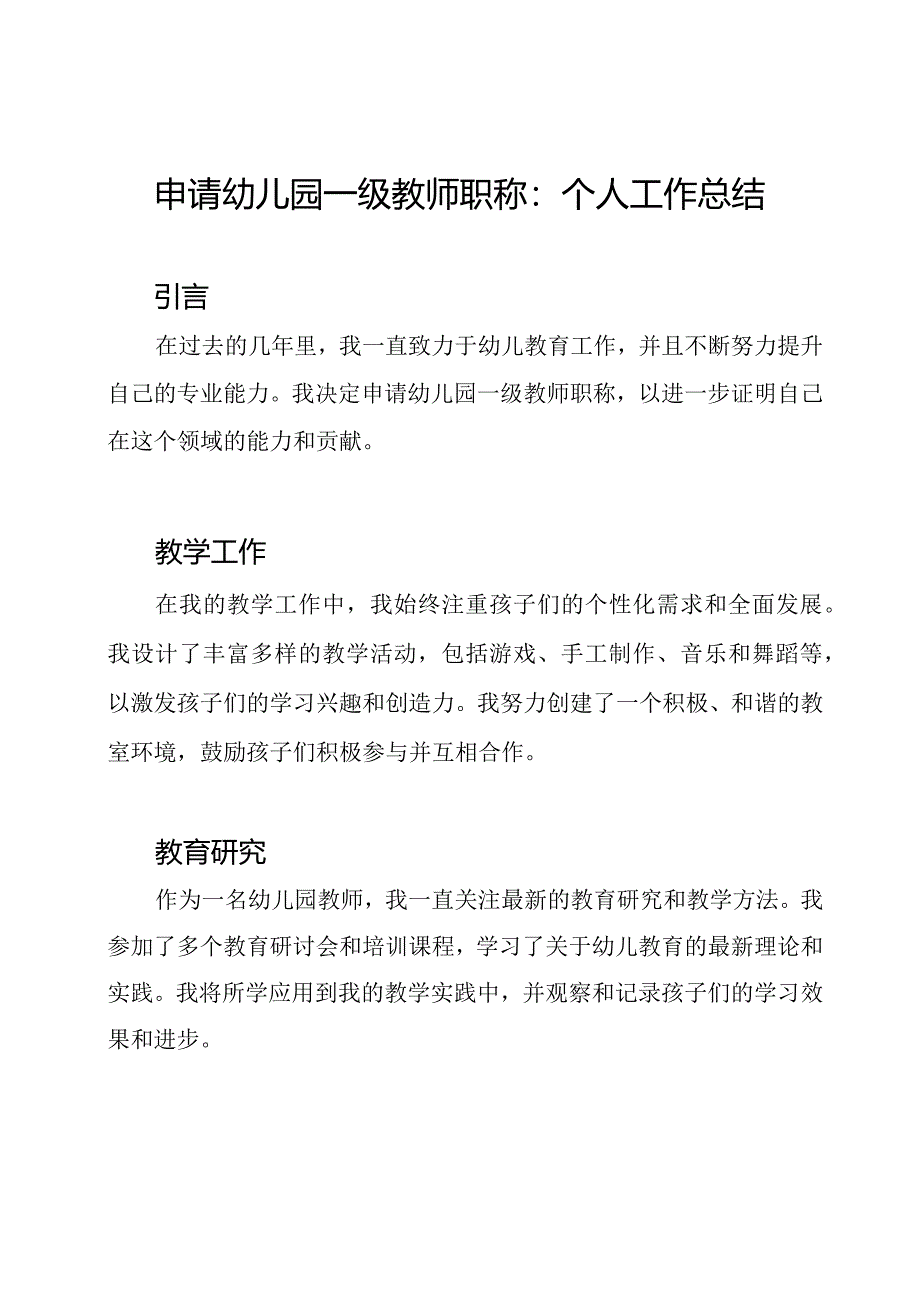 申请幼儿园一级教师职称：个人工作总结.docx_第1页