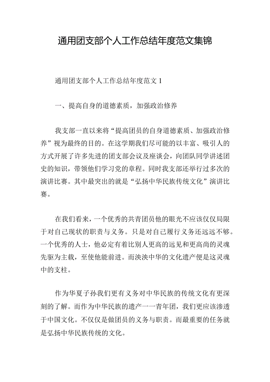 通用团支部个人工作总结年度范文集锦.docx_第1页