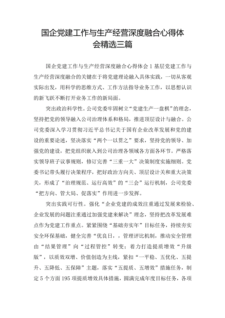 国企党建工作与生产经营深度融合心得体会精选三篇.docx_第1页