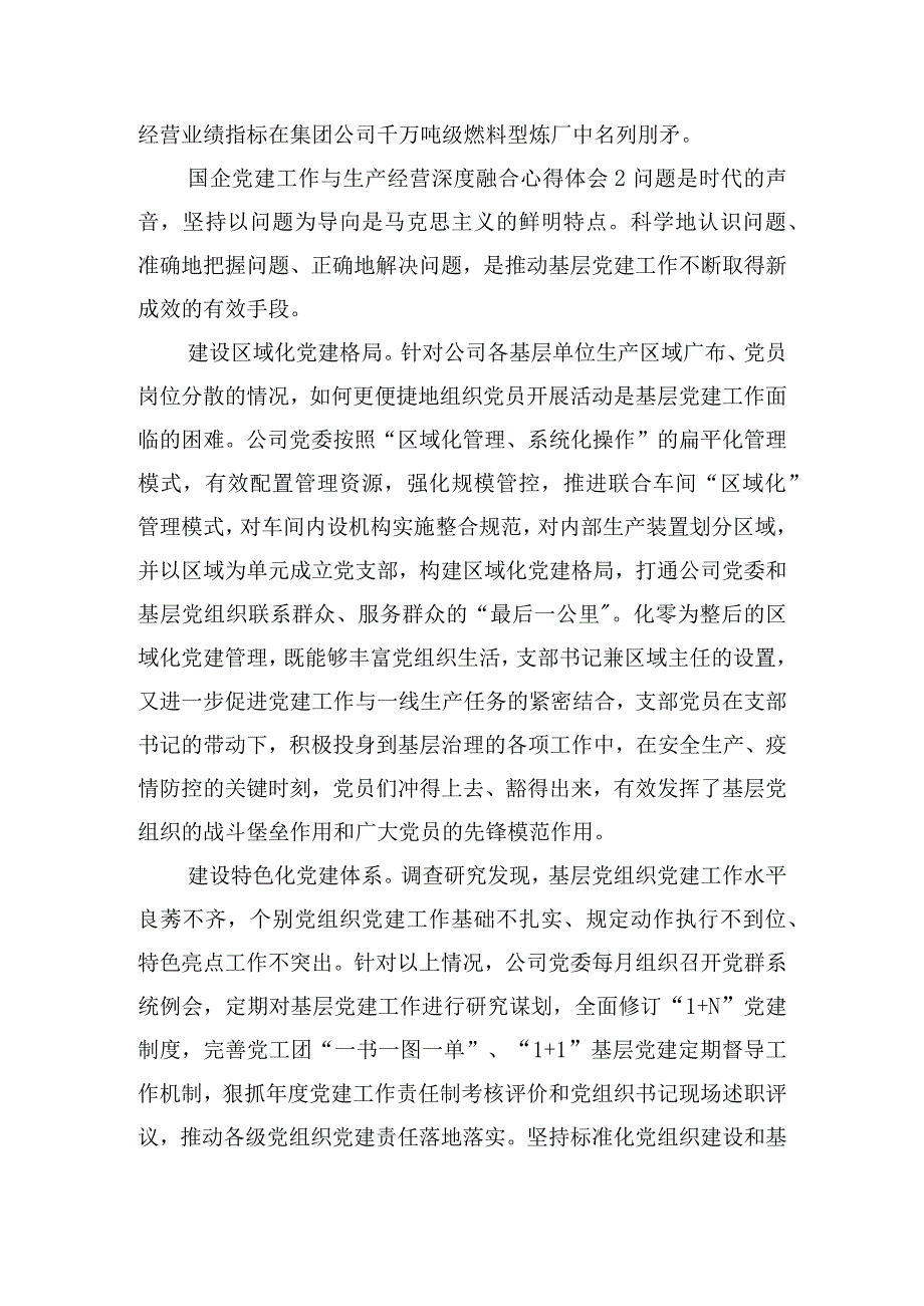 国企党建工作与生产经营深度融合心得体会精选三篇.docx_第2页