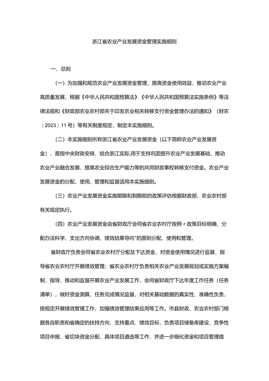 浙江省农业产业发展资金管理实施细则、分配测算方法及标准.docx_第1页