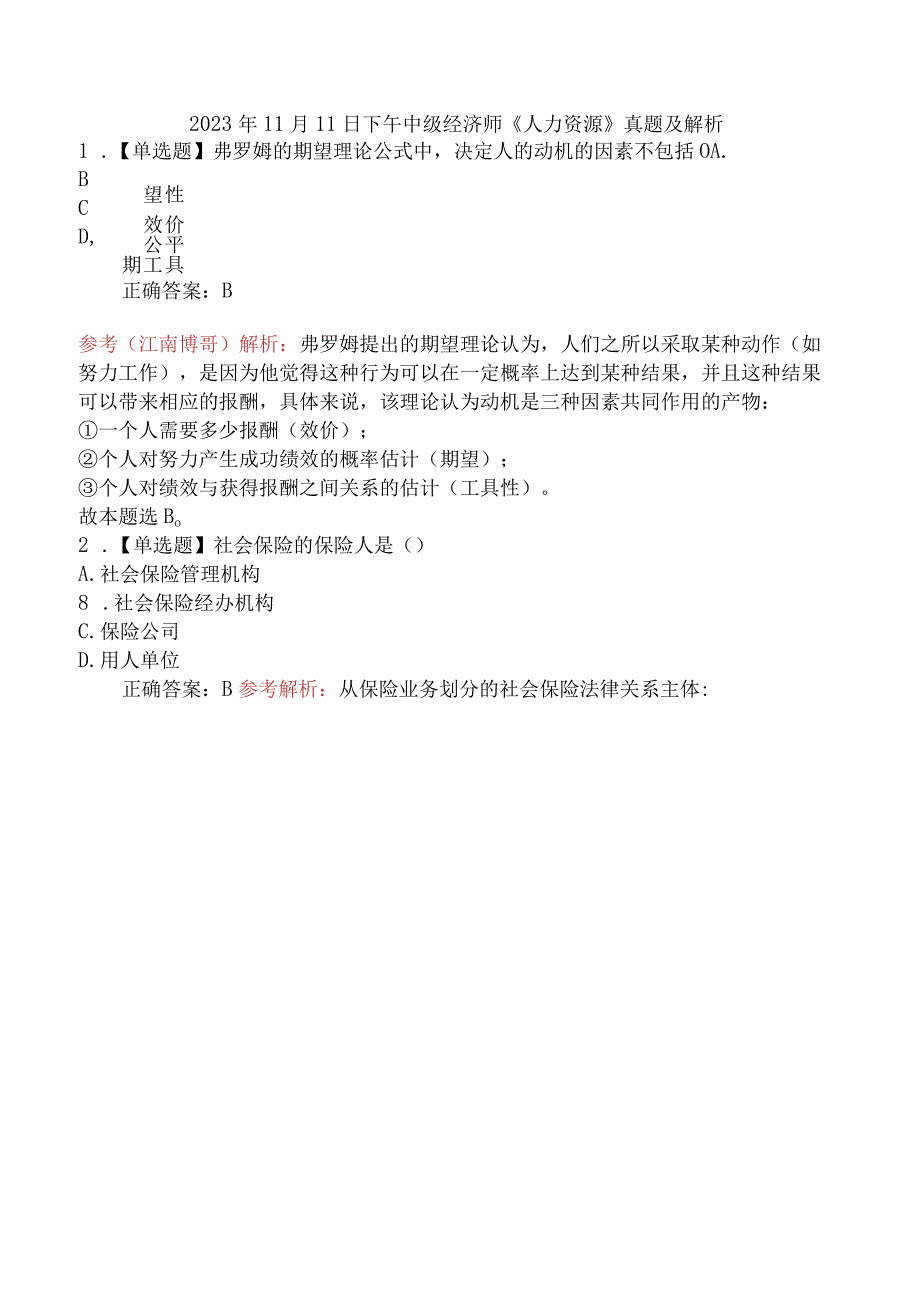 2023年11月11日下午中级经济师《人力资源》真题及解析.docx_第1页